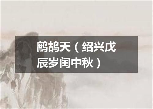 鹧鸪天（绍兴戊辰岁闰中秋）