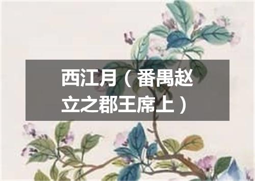 西江月（番禺赵立之郡王席上）