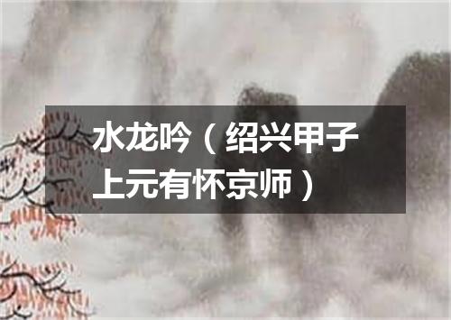 水龙吟（绍兴甲子上元有怀京师）