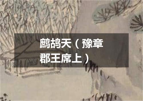 鹧鸪天（豫章郡王席上）