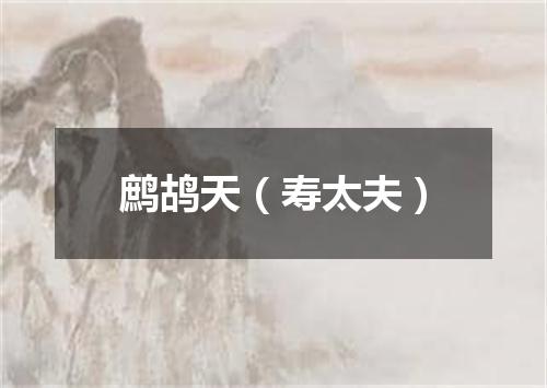 鹧鸪天（寿太夫）
