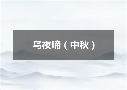 乌夜啼（中秋）