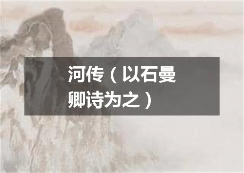 河传（以石曼卿诗为之）