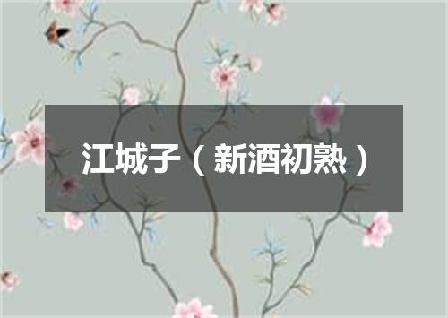 江城子（新酒初熟）