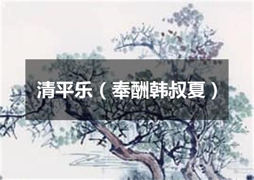 清平乐（奉酬韩叔夏）