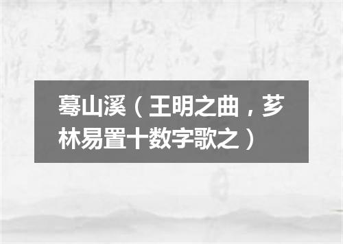 蓦山溪（王明之曲，芗林易置十数字歌之）