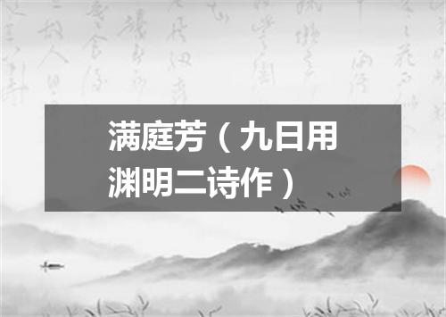 满庭芳（九日用渊明二诗作）