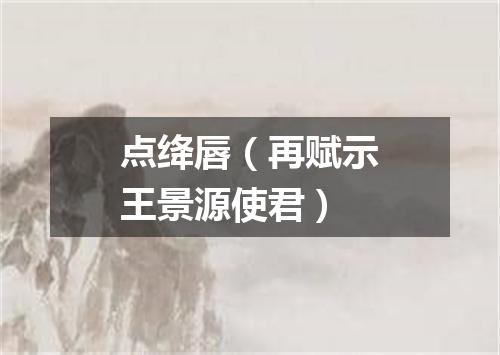 点绛唇（再赋示王景源使君）