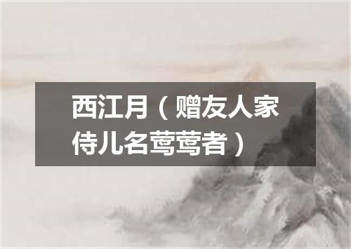 西江月（赠友人家侍儿名莺莺者）