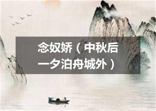 念奴娇（中秋后一夕泊舟城外）