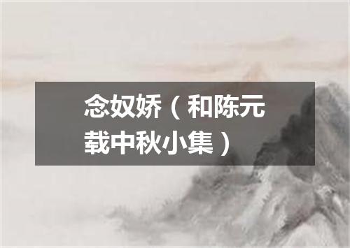 念奴娇（和陈元载中秋小集）
