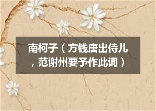 南柯子（方钱唐出侍儿，范谢州要予作此词）