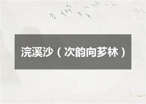 浣溪沙（次韵向芗林）
