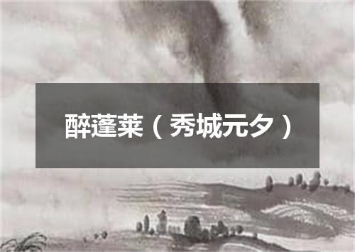 醉蓬莱（秀城元夕）