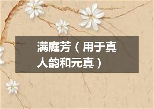 满庭芳（用于真人韵和元真）