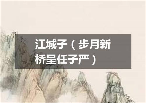 江城子（步月新桥呈任子严）