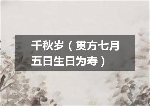 千秋岁（贯方七月五日生日为寿）