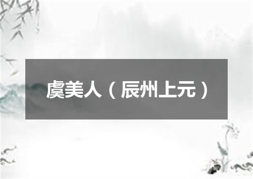 虞美人（辰州上元）