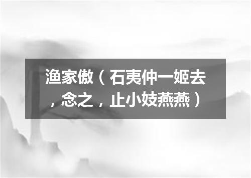 渔家傲（石夷仲一姬去，念之，止小妓燕燕）