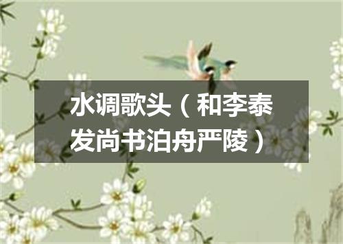 水调歌头（和李泰发尚书泊舟严陵）
