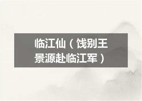 临江仙（饯别王景源赴临江军）