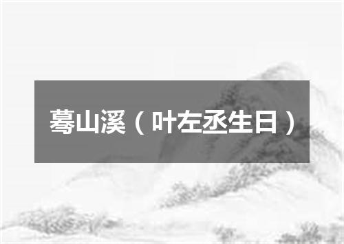 蓦山溪（叶左丞生日）