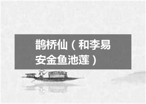 鹊桥仙（和李易安金鱼池莲）