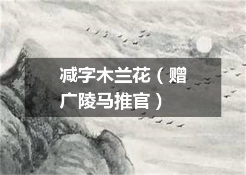 减字木兰花（赠广陵马推官）