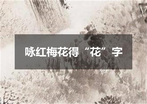 咏红梅花得“花”字