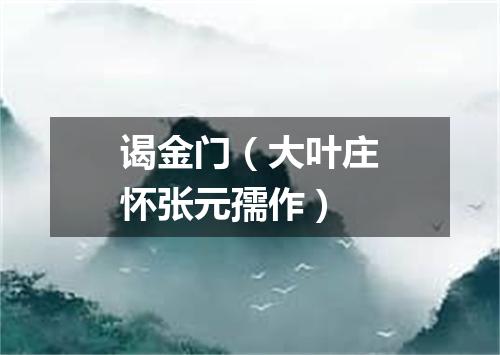 谒金门（大叶庄怀张元孺作）