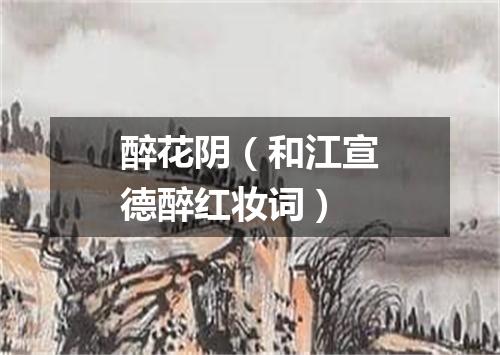 醉花阴（和江宣德醉红妆词）