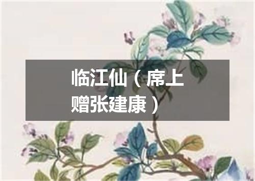 临江仙（席上赠张建康）