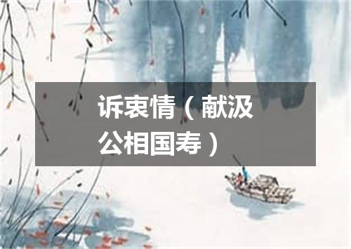 诉衷情（献汲公相国寿）