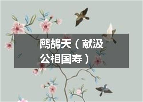 鹧鸪天（献汲公相国寿）
