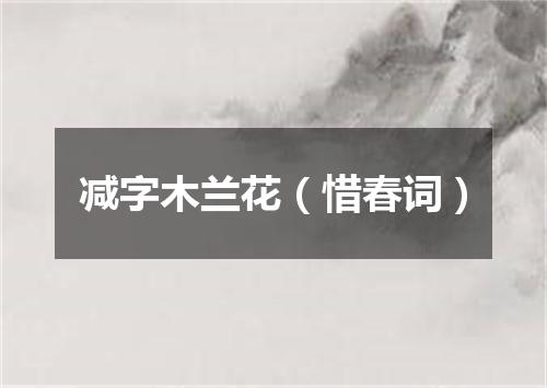 减字木兰花（惜春词）