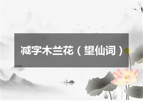 减字木兰花（望仙词）