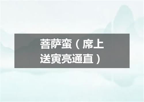 菩萨蛮（席上送寅亮通直）