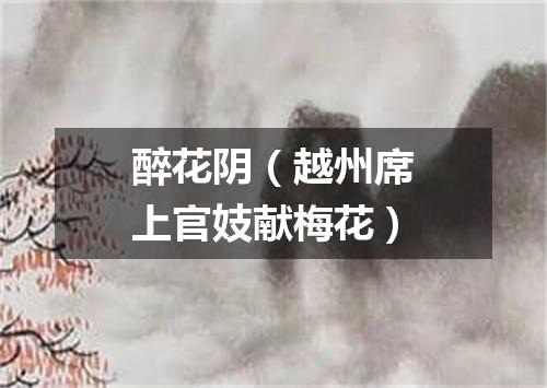 醉花阴（越州席上官妓献梅花）