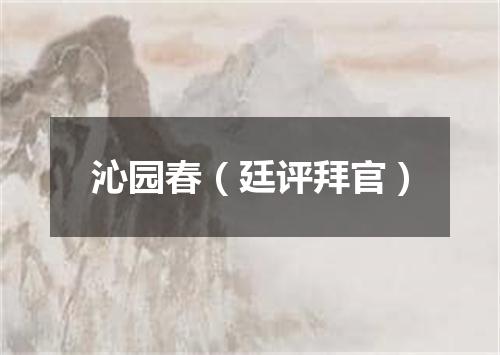 沁园春（廷评拜官）