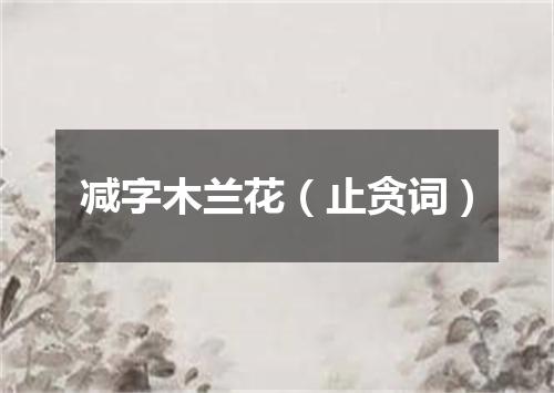 减字木兰花（止贪词）
