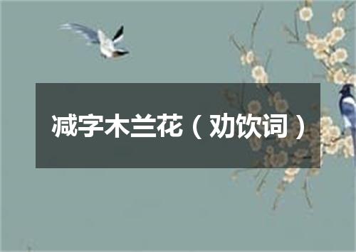 减字木兰花（劝饮词）