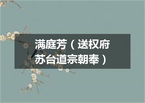 满庭芳（送权府苏台道宗朝奉）