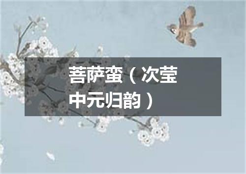 菩萨蛮（次莹中元归韵）