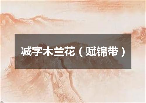 减字木兰花（赋锦带）