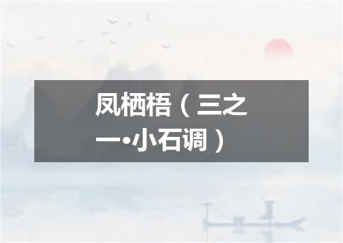 凤栖梧（三之一·小石调）