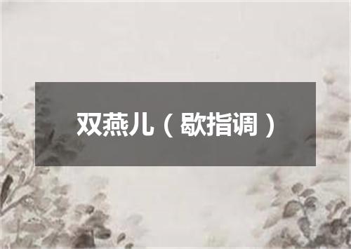 双燕儿（歇指调）