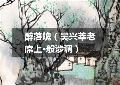 醉落魄（吴兴莘老席上·般涉调）