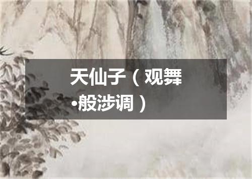 天仙子（观舞·般涉调）