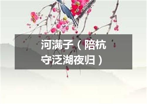 河满子（陪杭守泛湖夜归）