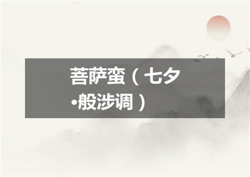 菩萨蛮（七夕·般涉调）